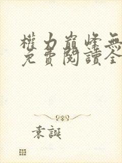 权力巅峰无弹窗免费阅读全文