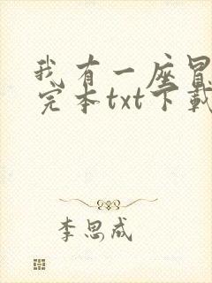 我有一座冒险屋完本txt下载