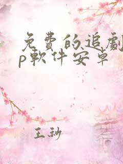 免费的追剧app软件安卓