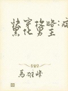 快穿攻略:病娇黑化男主