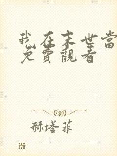 我在末世当丧尸免费观看