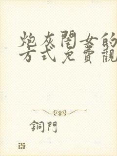 炮灰闺女的生存方式免费观看完整版