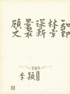 顾景琛林知夏全文最新章节免费阅读