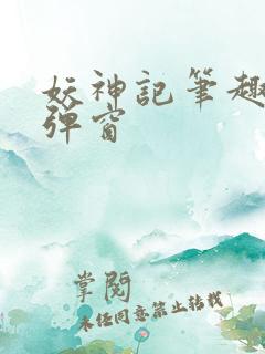 妖神记笔趣阁无弹窗