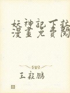 妖神记下拉式六漫画免费阅读