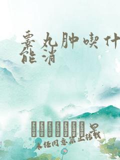 睾丸肿吃什么药能消