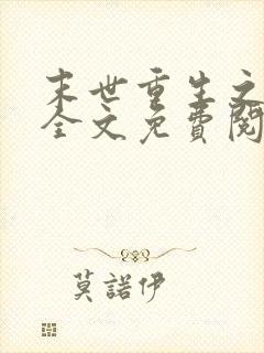 末世重生之龙帝全文免费阅读