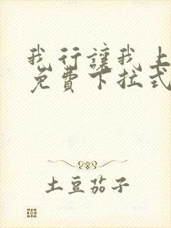 我行让我上漫画免费下拉式快看