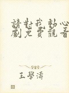 请对我动心吧短剧免费观看