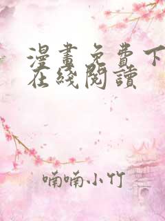 漫画免费下拉式在线阅读