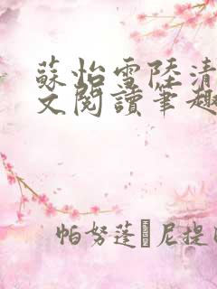 苏怡雪陆清砚全文阅读笔趣阁