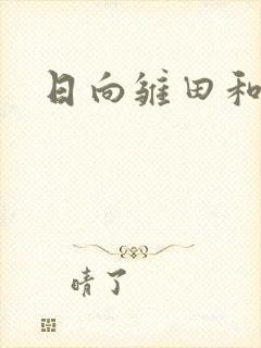 日向雏田和鸣人