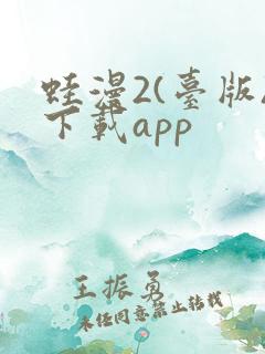 蛙漫2(台版)下载app