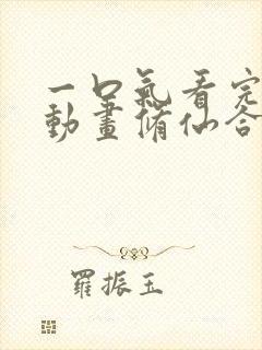 一口气看完沙雕动画修仙合集