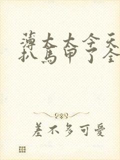 薄太太今天又被扒马甲了全文免费阅读无弹窗