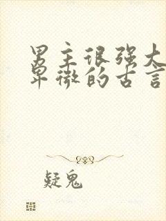 男主很强大却很卑微的古言