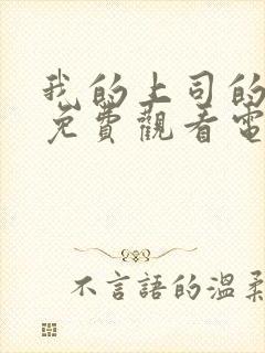 我的上司的妻子免费观看电视剧