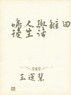 鸣人与雏田的婚后生活