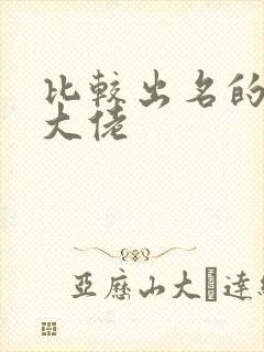 比较出名的女装大佬