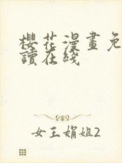 樱花漫画免费阅读在线