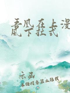 吾凰在上漫画古风下拉式