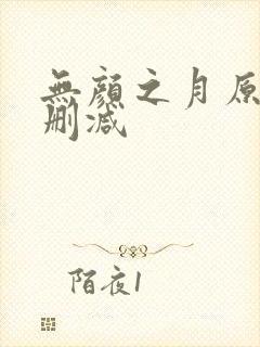 无颜之月原版无删减