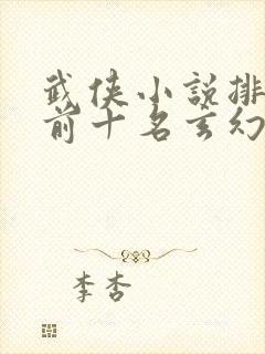 武侠小说排行榜前十名玄幻