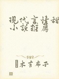 现代言情甜宠文小说推荐