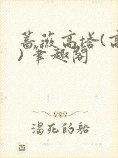 蔷薇高塔(高干) 笔趣阁