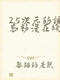 2.5次元的诱惑动漫在线