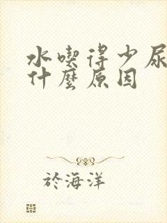 水吃得少尿多是什么原因