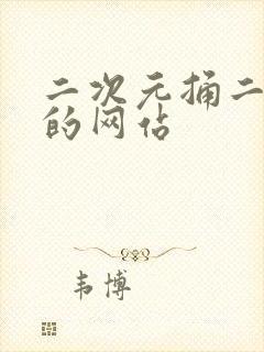 二次元捅二次元的网站