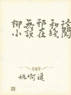 柳无邪和徐凌雪小说在线阅读