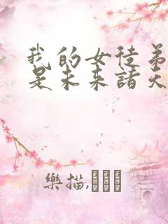 我的女徒弟们都是未来诸天大佬境界