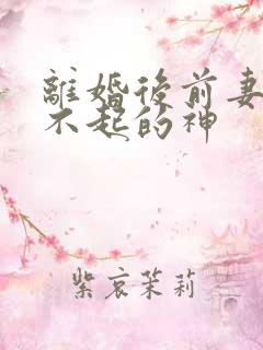 离婚后前妻高攀不起的神