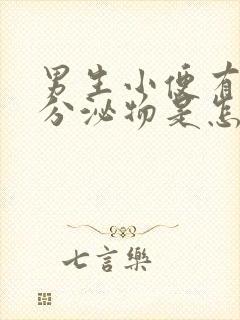 男生小便有黄色分泌物是怎么回事