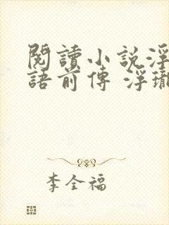 阅读小说浮生物语前传 浮珑