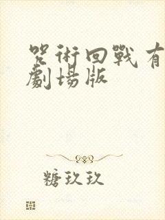 咒术回战有几部剧场版