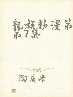 龙族动漫第二季第7集