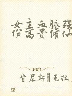 女主血脉强大身份高贵修仙文