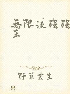 无限流强强双男主
