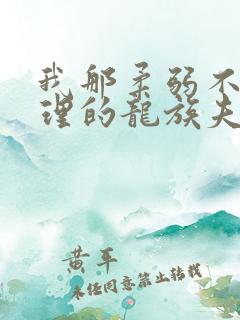 我那柔弱不能自理的龙族夫君 穆幕