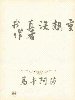 我真没想重生啊作者
