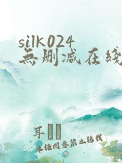 silk024无删减在线播放