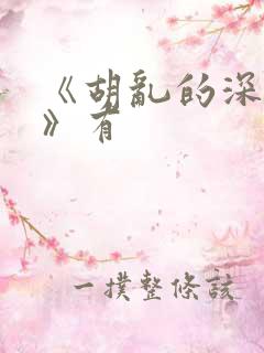 《胡乱的深见君》有