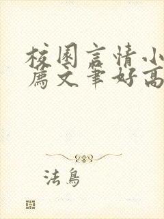 校园言情小说推荐文笔好高质量完结