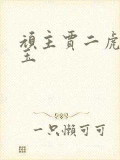 顽主贾二虎温如玉