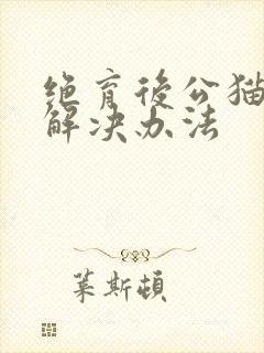 绝育后公猫乱尿解决办法