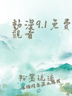 动漫9.1免费观看