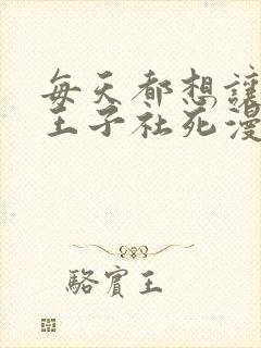 每天都想让病娇王子社死漫画免费下拉式阅读